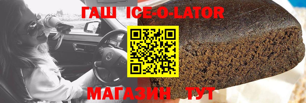 Гашиш Ice-O-Lator  Вход с VPN  ГАШ хэш  ГАШ  Михайловка 